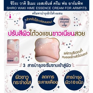 SHIRO WAKI HIME ESSENCE CREAM FOR ARMPITS 30 G / ครีมทาบำรุงผิวใต้วงแขน สำหรับใช้ทาก่อนนอน