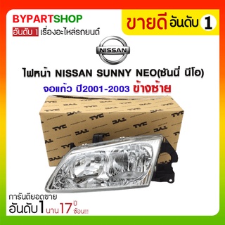 ไฟหน้า NISSAN SUNNY NEO(ซันนี่ นีโอ) จอแก้ว ปี2001-2003