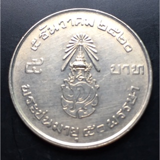 เหรียญกษาปณ์ 5บาท 5 ธันวาคม พระชนมายุ 50พรรษา