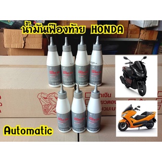 น้ำมันเฟืองท้าย Honda (ฮอนด้า) ขนาด 120 มิลลิลิตร สำหรับรถจักรยานยนต์4จังหวะระบบสายพาน