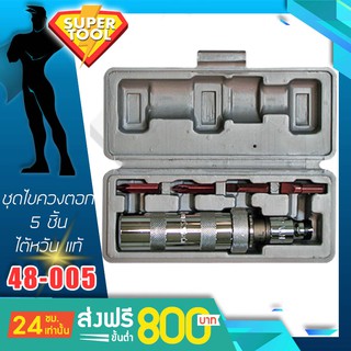 CROSSMAN ชุดไขควงตอก ดอกสั้น 5ชิ้น รุ่น 48-005 คอสแมน ไต้หวัน