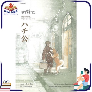 หนังสือ   ฮาจิโกะ HACHIKO