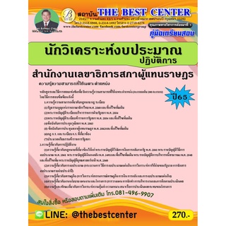 คู่มือสอบนักวิเคราะห์งบประมาณปฏิบัติการ สำนักงานเลขาธิการสภาผู้แทนราษฏร ปี 65