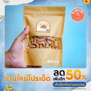 🔥ร้านเปิดใหม่ลดราคา มั่นใจได้จ้า 🔥 เม็ดมะม่วงหิมพานต์ อบแบบธรรมชาติ หอม มัน อร่อย