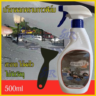 500ml นำ้ยาลอกคราบกาวฟิล์มกระจกสติ๊กเกอร์ไวนิฟิล์มกรองแสงเคฟล่านำ้ยา นำ้ยาทำความสะอาดกระจก