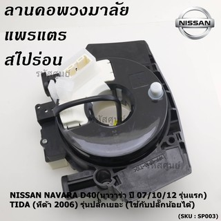 สายแพรแตร/ลานคอพวงมาลัย/สไปร่อน  NAVARA D40 (ปี 07/10/12 รุ่นแรก) TIDA (ทีด้า 2006) รุ่นปลั๊กเยอะ (ใช้กับปลั๊กน้อยได้)