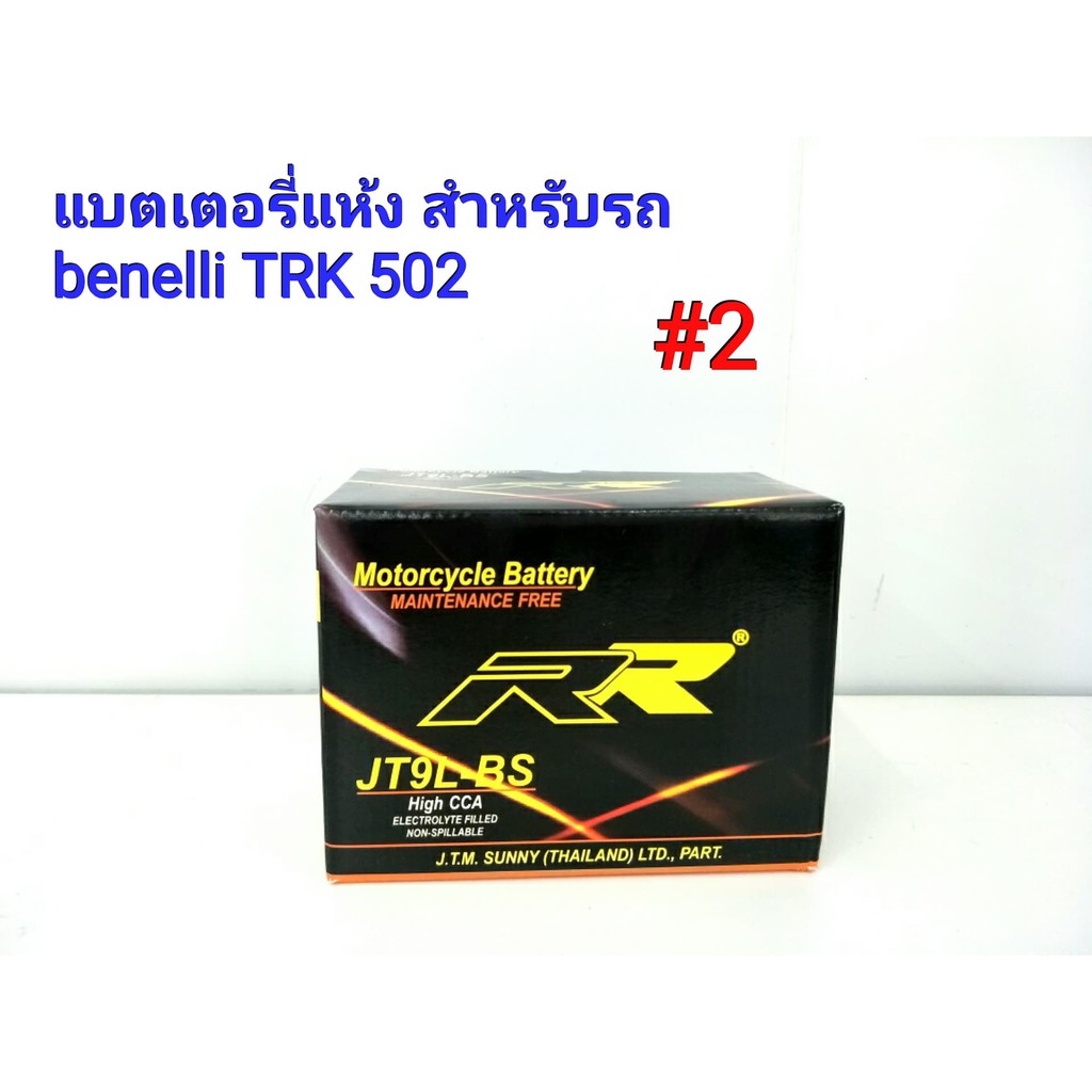 แบตเตอรี่แห้ง ยี่ห้อ RR แท้ สำหรับรถ Benelli TRK 502 12 V 9 Ah #2 JT9L BS