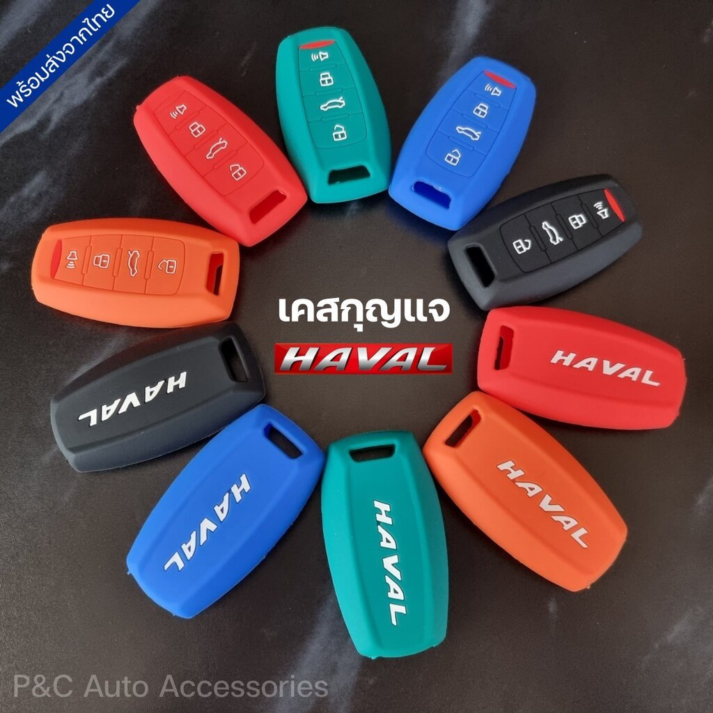 พร้อมส่ง🇹🇭 เคสกุญแจรถยนต์ HAVAL H6 , HAVAL Jolion , HAVAL H6 PHEV ปลอกกุญแจ ซิลิโคน รีโมทกุญแจ