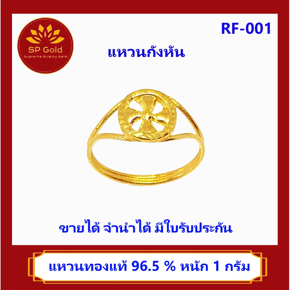 SP Gold แหวน ทองแท้ 96.5% น้ำหนัก 1 กรัม รูปกังหัน (RF-001) ขายได้จำนำได้ มีใบรับประกัน
