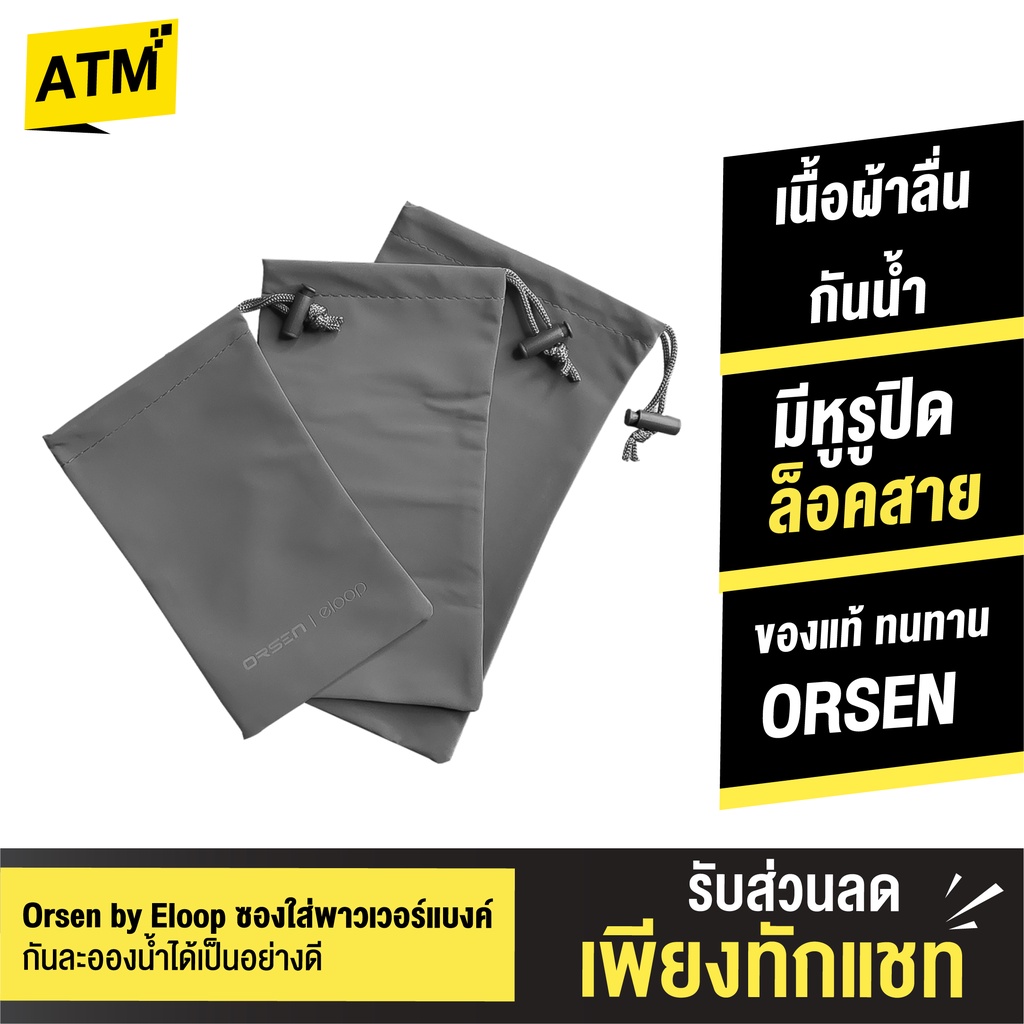 [ส่งด่วน] Orsen by Eloop ซองผ้า ถุงผ้า หูรูด ซองใส่พาวเวอร์แบงค์ กันฝุ่น PowerBank ซองมือถือ กระเป๋า