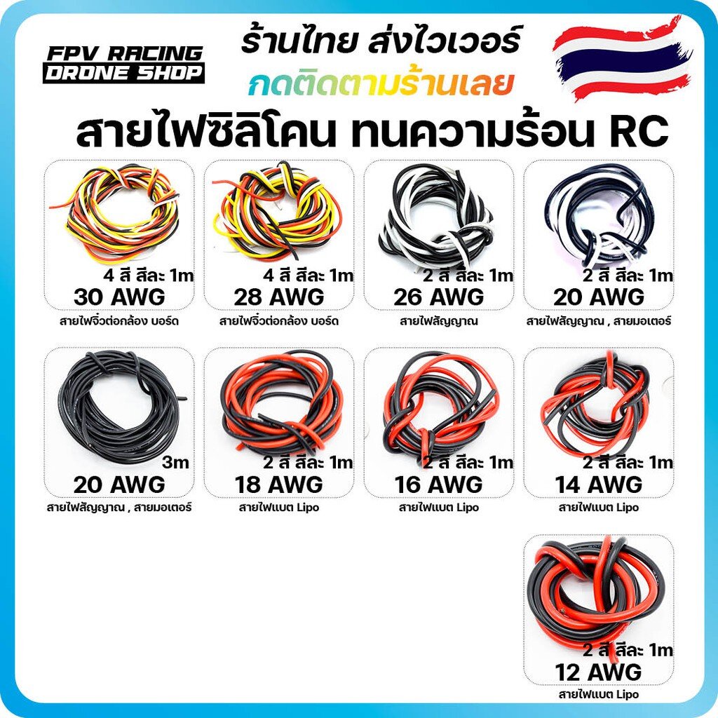 สายไฟซิลิโคน ทนความร้อนสูง งานแบต Lipo RC 30awg 28awg 26awg 20awg 18awg 16awg 14awg 12awg Silicone W