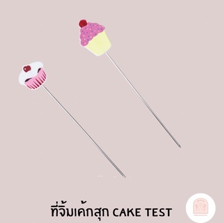 ที่เช็คเค้กสุก cake tester ที่จิ้มเค้ก