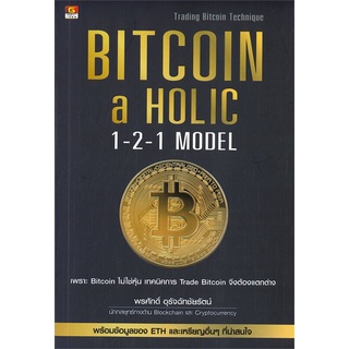 หนังสือ Bitcoin-a Holic 1-2-1 Model สนพ.GREAT idea หนังสือการเงิน การลงทุน #BooksOfLife