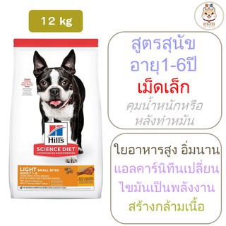 [12kg] Hills Adult 1-6 Light Small Bites สูตรสุนัขควบคุมน้ำหนักหรือหลังทำหมัน อายุ1-6ปี (เม็ดเล็ก) 12 กก