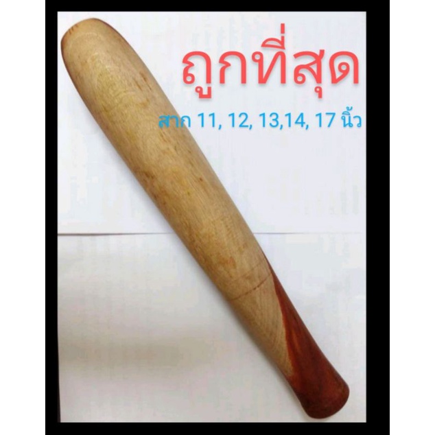สากไม้ สากตำน้ำพริก สากไม้อย่างดี สากส้มตำ สากกะเบือ สากไม้สำหรับครก สาก 10 นิ้ว 11 นิ้ว 12 นิ้ว 13 นิ้ว 14 นิ้ว 17 นิ้ว