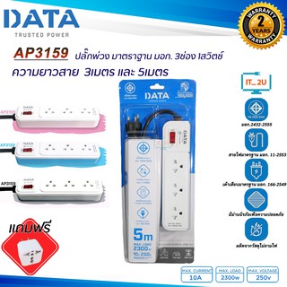 Plug DATA AP3159 ปลั๊กไฟ ดาต้า 3ช่อง/1สวิตช์ (3เมตร/5เมตร) งานแท้มี มอก.รางปลั๊กไฟ Data