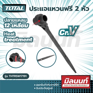 Total รุ่น THTRSW17191 ประแจแหวนฟรี 2 หัว ปลายแหลม 12 เหลี่ยม ( Double socket ratchet wrench )