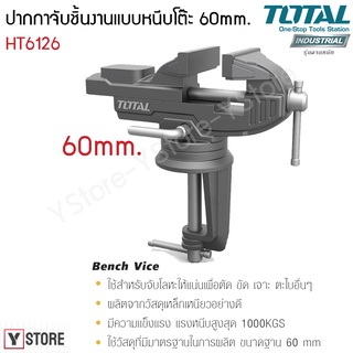 ปากกาจับชิ้นงาน แบบหนีบโต๊ะ ขนาด 60 มม. Total รุ่น THT6126 (Bench Vice)