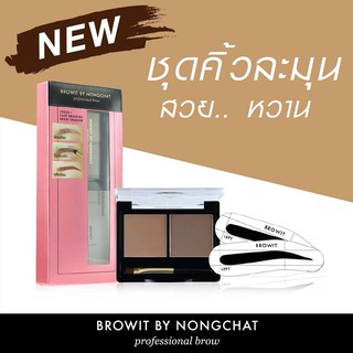 น้องฉัตร ฝุ่นคิ้วน้องฉัตร ที่เขียนคิ้วน้องฉัตร แถม แผ่นเขียนคิ้ว บล็อกคิ้ว Browit Shadow by Nongchat