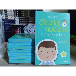 #Se-ed สร้างลูกอัจฉริยะสมองใส สุขภาพดีก่อนวัย 13 / อยากให้ลูกฉลาดและแข็งแรง มีความสุข หนังสือเล่มนี้ช่วยคุณได้