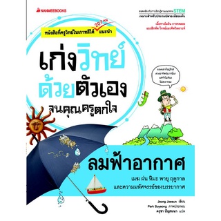 ลมฟ้าอากาศ : ชุด เก่งวิทย์ด้วยตัวเองจนคุณครูตกใจ