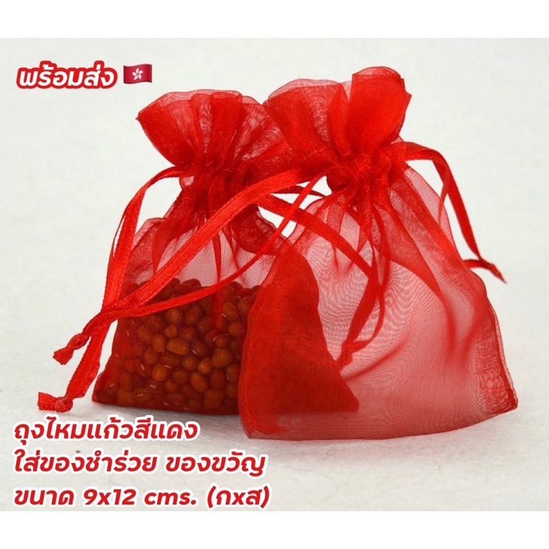 ถุงไหมแก้ว สำหรับใส่ของที่ระลึก ของขวัญ สีแดงมงคล ขนาด 9x12 cms. พร้อมส่ง