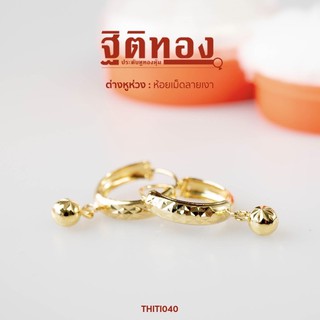 ฐิติทอง ต่างหูห่วงห้อยเม็ดลายเงา รหัส THITI040