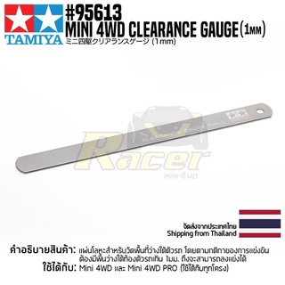 [เครื่องมือมินิโฟร์วีล] TAMIYA 95613 Mini 4WD Clearance Gauge (1mm) เครื่องมือทามิย่าแท้ mini4wd