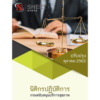 แนวข้อสอบ นิติกรปฏิบัติการ กรมสนับสนุนบริการสุขภาพ ครบจบในเล่มเดียว 2563