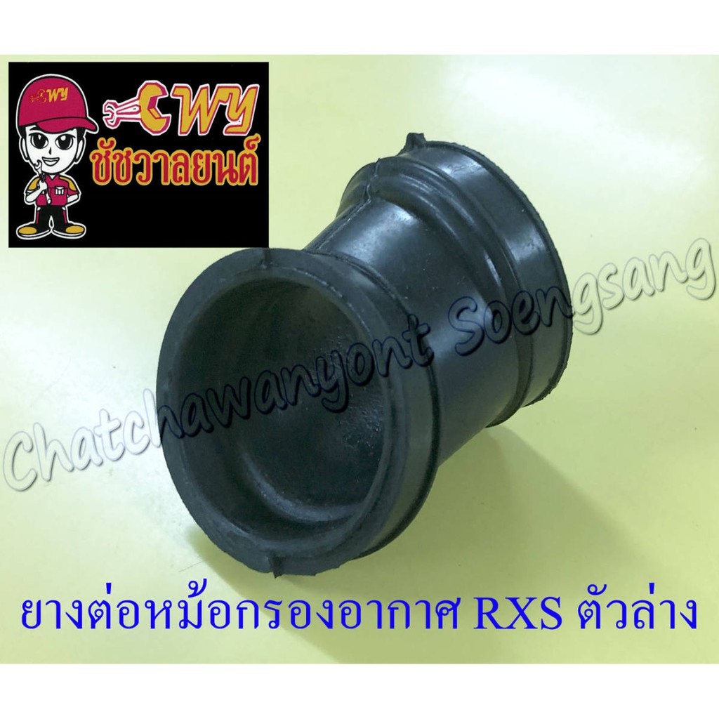 ยางต่อหม้อกรองอากาศ RXS ตัวล่าง (7083) - รูปที่ 2