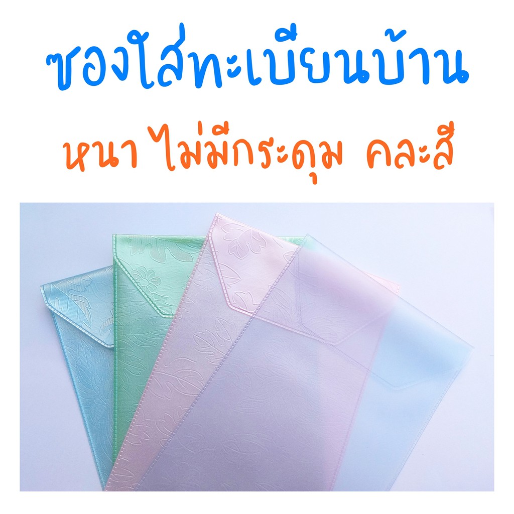 ซองใส่ทะเบียนบ้าน แบบฝาพับ ❌ไม่มีกระดุม❌