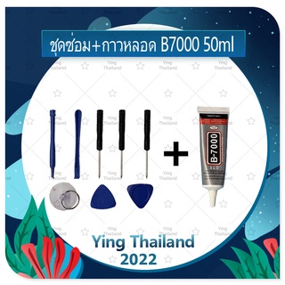 ชุดแกะเครื่อง ชุดซ่อมพร้อมกาว B7000 50ml สำหรับเปลี่ยนจอทัส/บอดี้ฝาหลัง/แบตและอื่นๆ เครื่องมือช่างซ่อม คุณภาพดี