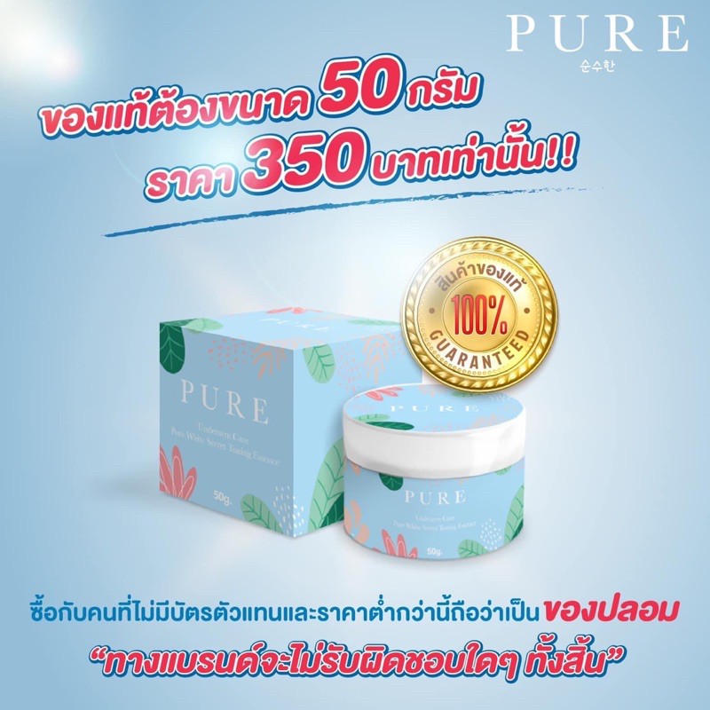 PURE เพียว ครีมทารักแร้