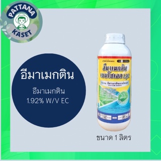 อีมาเมกตินเบนโซเอต 1 ลิตร ป้องกันกำจัดเพลี้ยไฟ หนอนต่างๆ ใช้ได้ทั้งไม้ดอก ไม้ผล พืชไร่ พืชสวน อิมาเมกติน