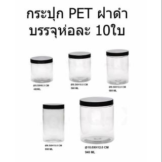 กระปุก PET ฝาดำ บรรจุห่อละ 10ใบ