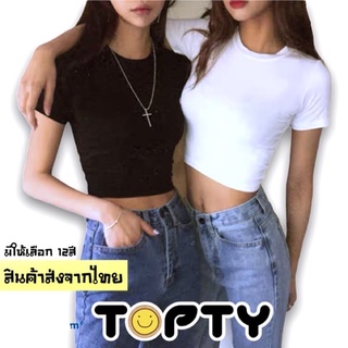 🔆TOPTY🔆เสื้อครอปแขนสั้น ผ้าคัตคอน นิ่มใส่สบาย #แขนสั้น