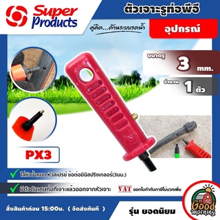 ที่เจาะรูท่อ พีอี Super Products ขนาดรู 3 มม PX3 ที่เจาะรู ด้ามแดง ที่เจาะ ซุปเปอร์โปรดักส์ อุปกรณ์ต่อท่อ