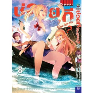 ช่วยที she ติดเกาะ เล่ม 1-8 แยกเล่ม (ฉบับการ์ตูน)