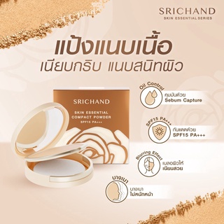 แป้งศรีจันทร์ สกิน เอสเซ็นเชียล คอมแพ็ค พาวเดอร์ SPF15 PA+++ SRICHAND Skin Essential Compact Powder