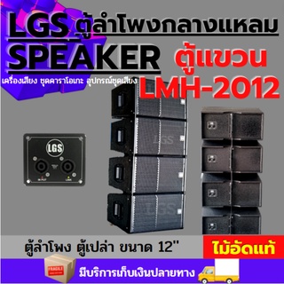 ตู้ลำโพงกลางแหลม LGS-LMH2012   ตู้เปล่า ไม้อัดแท้  ราคาต่อใบละ