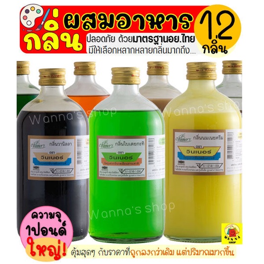 🔥ส่งฟรี🔥 กลิ่นผสมอาหาร Winner  วินเนอร์ ขนาด1ปอนด์(มีให้เลือกถึง20สี!) แต่งกลิ่นขนม กลิ่นวนิลา