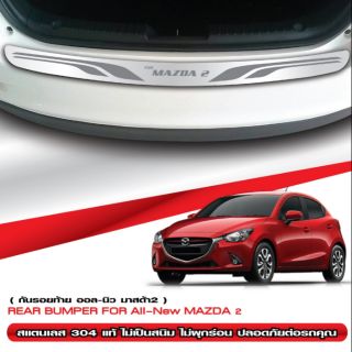 กันรอยท้ายสแตนเลส Mazda2 2015