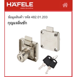 กุญแจล็อกลิ้นชัก HAFELE  NO.482.01.203