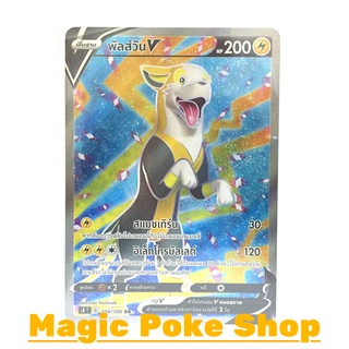 หมาไฟฟ้า พัลส์วัน V (SR) สายฟ้า ชุด ฟิวชันอาร์ต การ์ดโปเกมอน (Pokemon Trading Card Game) ภาษาไทย s8104