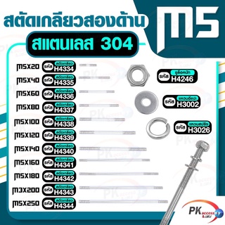 สตัดเกลียวสองด้าน สแตนเลส304 M5 ประกอบด้วย(สตัดเกลียว+ยูล็อคนัท+แหวนอีแปะ+แหวนสปริง) M5x180-M5x250