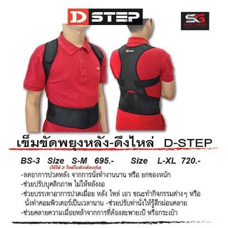 เข็มขัดพยุงหลัง-ดึงไหล่ DSTEP