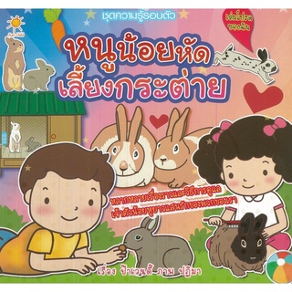 หนังสือเรื่อง  ชุดความรู้รอบตัว "หนูน้อยหัดเลี้ยงกระต่าย"