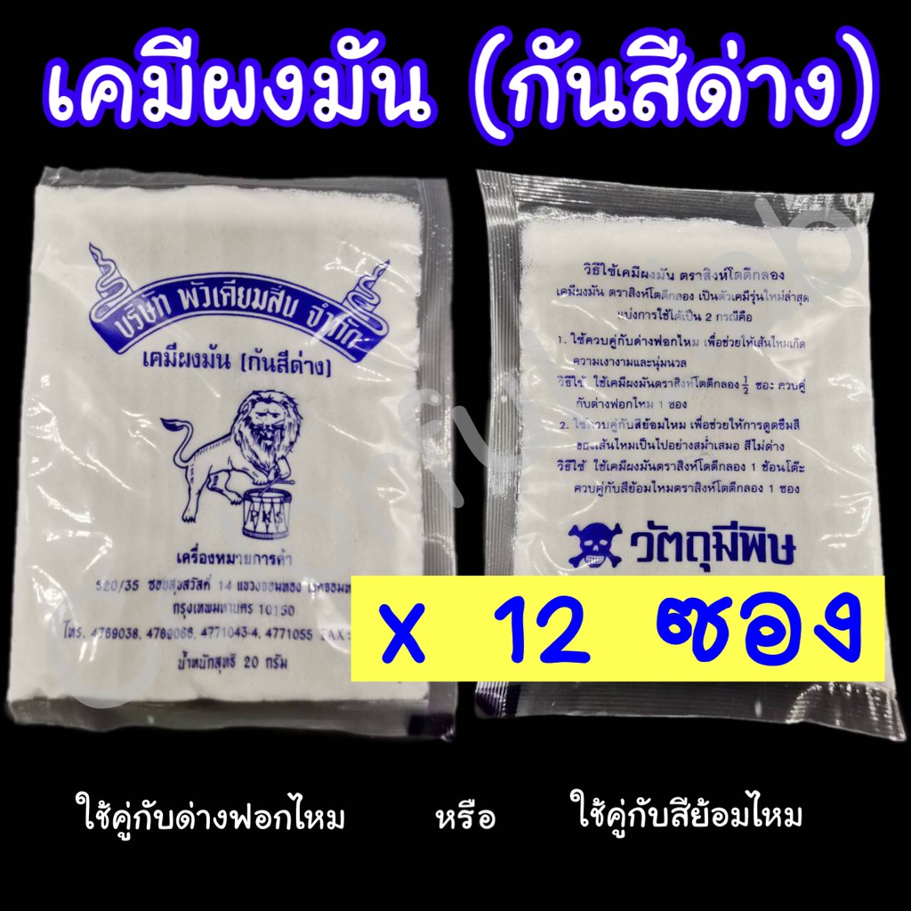 CLFLAB ⭐️ส่งด่วน⭐️ เคมี ผงมัน ผงกันด่าง (กันสีด่าง) ยกแพ็ค 12 ซอง