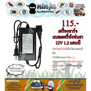 เครื่องชาร์จแบตเตอรี่ 12V 1.2Ah ถังพ่นยา เครื่องพ่นยา ขนาด 16-18-20 ลิตร (หัวเหลี่ยม) หม้อแปลงชาร์ตไฟแบตเตอรี่