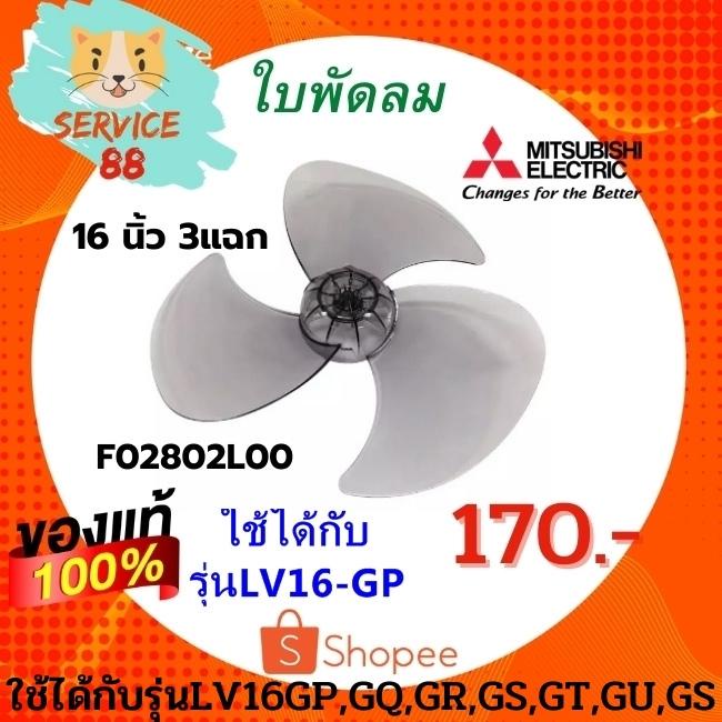 ใบพัดลม Mitsubishi 16นิ้วรุ่น LV16-GP part:F02802L00 อะไหล่แท้